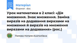 Урок математики в 2 класі: «Дія множення. Знак множення. Заміна виразів на додавання виразами на множення й виразів на множення виразами на додавання» (рос.)