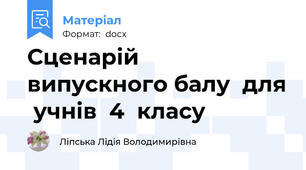 Сценарій  випускного балу  для  учнів  4  класу