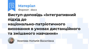 Виступ-доповідь «Інтегративний підхід до національно-патріотичного виховання в умовах дистанційного та змішаного навчання»