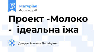 Проект -Молоко -  ідеальна їжа