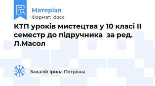 КТП уроків мистецтва у 10 класі ІІ семестр до підручника  за ред. Л.Масол