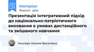 Презентація Інтегративний підхід до національно-патріотичного виховання в умовах дистанційного та змішаного навчання