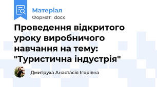 Проведення відкритого уроку виробничого навчання на тему: "Туристична індустрія"