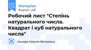 Робочий лист "Степінь натурального числа. Квадрат і куб натурального числа"