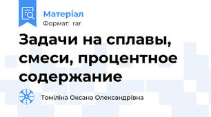 Задачи на сплавы, смеси, процентное содержание