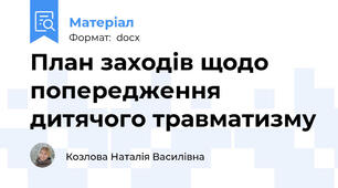 План заходів щодо попередження дитячого травматизму
