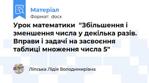 Урок математики  "Збільшення і зменшення числа у декілька разів.  Вправи і задачі на засвоєння таблиці множення числа 5"