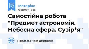 Самостійна робота "Предмет астрономія. Небесна сфера. Сузір*я"