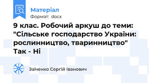 9 клас. Робочий аркуш до теми: "Сільське господарство України: рослинництво, тваринництво" Так - Ні