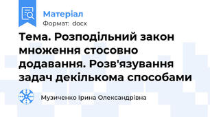 Тема. Розподільний закон множення стосовно додавання. Розв'язування задач декількома способами