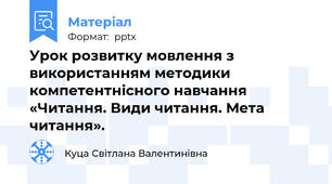 Урок розвитку мовлення з використанням методики компетентнісного навчання «Читання. Види читання. Мета читання».