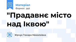 "Прадавнє місто над Іквою"