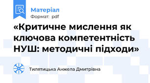 «Критичне мислення як ключова компетентність НУШ: методичні підходи»
