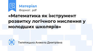 «Математика як інструмент розвитку логічного мислення у молодших школярів»