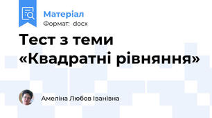 Тест з теми «Квадратні рівняння»