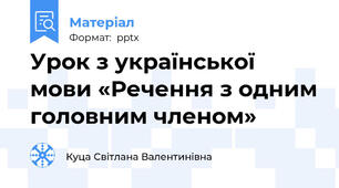 Урок з української мови «Речення з одним головним членом»