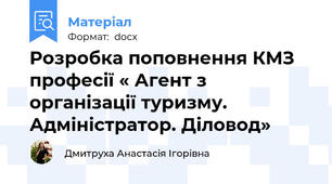 Розробка поповнення КМЗ професії « Агент з організації туризму. Адміністратор. Діловод»