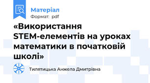 «Використання STEM-елементів на уроках математики в початковій школі»