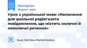 Урок з української мови «Написання для шкільної радіогазети повідомлення, що містить окличні й неокличні речення»