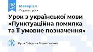 Урок з української мови «Пунктуаційна помилка та її умовне позначення»