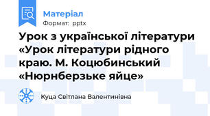 Урок з української літератури «Урок літератури рідного краю. М. Коцюбинський «Нюрнберзьке яйце»