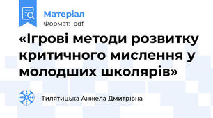«Ігрові методи розвитку критичного мислення у молодших школярів»