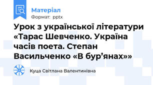 Урок з української літератури «Тарас Шевченко. Україна часів поета. Степан Васильченко «В бур’янах»»
