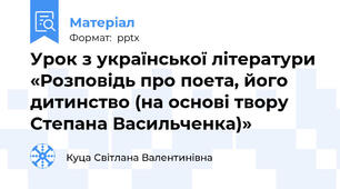 Урок з української літератури «Розповідь про поета, його дитинство (на основі твору Степана Васильченка)»