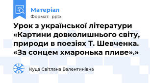 Урок з української літератури «Картини довколишнього світу, природи в поезіях Т. Шевченка. «За сонцем хмаронька пливе».»