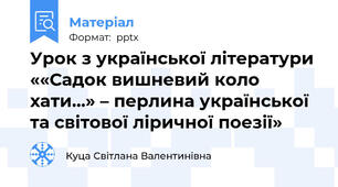 Урок з української літератури ««Садок вишневий коло хати...» – перлина української та світової ліричної поезії»