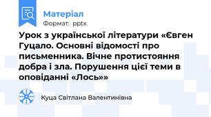 Урок з української літератури «Євген Гуцало. Основні відомості про письменника. Вічне протистояння добра і зла. Порушення цієї теми в оповіданні «Лось»»