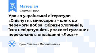 Урок з української літератури «Співчуття, милосердя – шлях до перемоги добра. Образи хлопчиків, їхня невідступність у захисті гуманних переконань в оповіданні «Лось»»