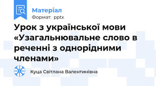 Урок з української мови «Узагальнювальне слово в реченні з однорідними членами»