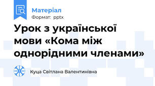 Урок з української мови «Кома між однорідними членами»