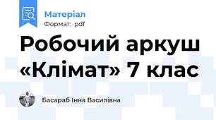 Робочий аркуш «Клімат» 7 клас