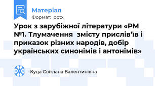 Урок з зарубіжної літератури «РМ №1. Тлумачення  змісту прислів’їв і приказок різних народів, добір українських синонімів і антонімів»