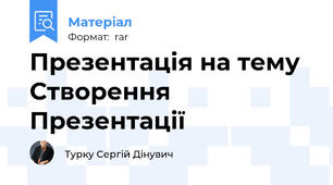 Презентація на тему Створення Презентації