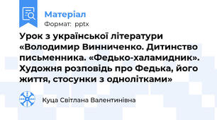 Урок з української літератури «Володимир Винниченко. Дитинство письменника. «Федько-халамидник». Художня розповідь про Федька, його життя, стосунки з однолітками»