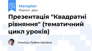 Презентація "Квадратні рівняння" (тематичний цикл уроків)