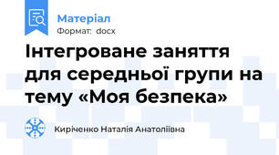 Інтегроване заняття для середньої групи на тему «Моя безпека»