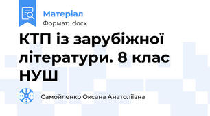 КТП із зарубіжної літератури. 8 клас НУШ