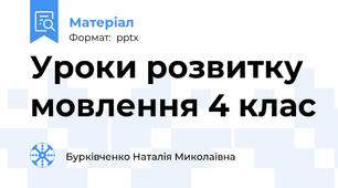 Уроки розвитку мовлення 4 клас