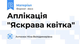 Аплікація "Яскрава квітка"