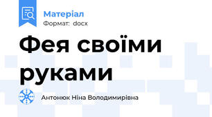 Фея своїми руками