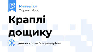 Краплі дощику
