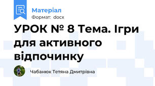 УРОК № 8 Тема. Ігри для активного відпочинку