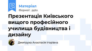 Презентація Київського вищого професійного училища будівництва і дизайну