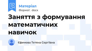 Заняття з формування математичних навичок