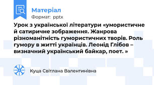 Урок з української літератури «умористичне й сатиричне зображення. Жанрова різноманітність гумористичних творів. Роль гумору в житті українців. Леонід Глібов – визначний український байкар, поет. »