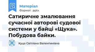 Сатиричне змалювання сучасної авторові судової системи у байці «Щука». Побудова байки.